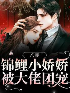 八零：锦鲤小娇娇被大佬团宠小说无弹窗阅读的网站推荐