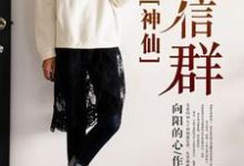 主人公叫陈阳杜佳的小说神仙微信群在线阅读章节-经典文学