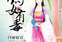 斗破宅门:嫡女有毒小说完结了吗?在哪里可以免费读到?-经典文学