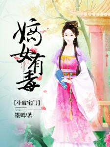 斗破宅门：嫡女有毒小说完结了吗？在哪里可以免费读到？