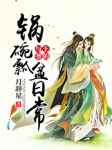 与王爷的锅碗瓢盆日常小说的最新章节在哪里更新？免费追踪阅读