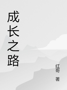 主角叫杨云红娘子的小说在哪阅读