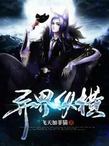 小说《异界纵横》章节阅读