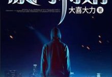 豪门将婿这本小说在哪里可以看?哪里有免费试读章节?-经典文学