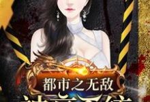 寻找都市之无敌神豪系统小说的最新更新章节-经典文学