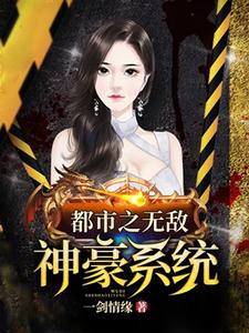 寻找都市之无敌神豪系统小说的最新更新章节
