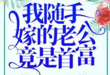 乔星秦策为主角的小说好看吗?求我随手嫁的老公竟是首富?免费试读-经典文学