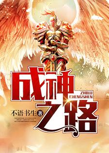 成神之路小说有没有完整的免费版本在线阅读？