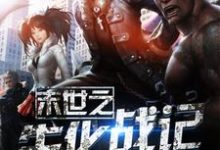 寻找末世之生化战记小说的最新更新章节-经典文学