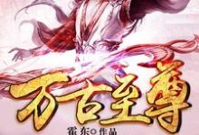 已完结小说《万古至尊》章节在线阅读-经典文学
