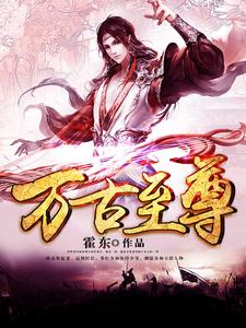 已完结小说《万古至尊》章节在线阅读