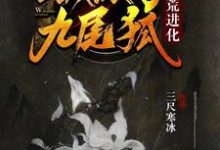 求洪荒进化:我成了九尾狐小说免费资源-经典文学
