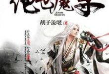 《绝世魔尊》小说主角陈志柳霸天张艳小白章节章节免费在线阅读-经典文学