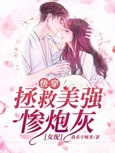 快穿：拯救美强惨炮灰女配小说的所有章节都能在哪里免费读到？