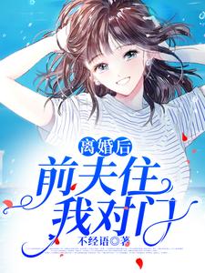寻找能够免费阅读离婚后，前夫住我对门小说的平台