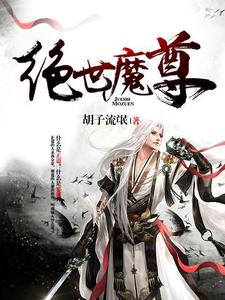寻找绝世魔尊小说的最新更新章节