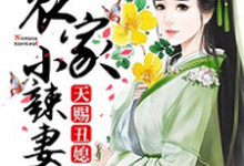 主人公姜玉儿贺三郎库里纳闷儿小说天赐丑媳:农家小辣妻在线章节阅读-经典文学