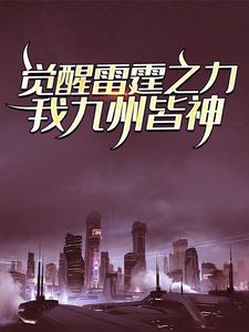 主角 江凡满欣欣小说完结版在线阅读，觉醒雷霆之力，我九州皆神！免费看
