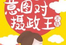 盛长歌景廷是哪本书的主角？国公她又意图对摄政王不轨！免费读-经典文学