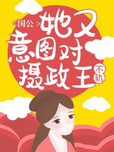 盛长歌景廷是哪本书的主角？国公她又意图对摄政王不轨！免费读