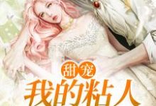 甜宠：我的粘人小狼狗小说无弹窗阅读的网站推荐-经典文学