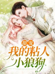 甜宠：我的粘人小狼狗小说无弹窗阅读的网站推荐