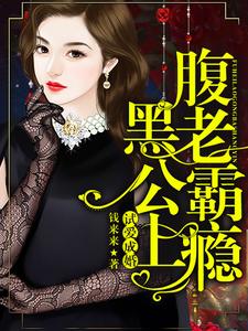 试爱成婚：腹黑老公霸上瘾小说无弹窗阅读的网站推荐