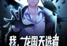 完结版《我，龙国天选者，开局揭秘隐藏规则》章节阅读-经典文学