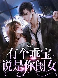 求总裁，有个乖宝说是你闺女小说的全文免费阅读链接