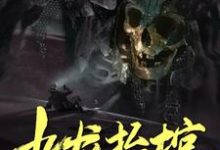 主人公何方张可凡小说九龙抬棺在线章节阅读-经典文学
