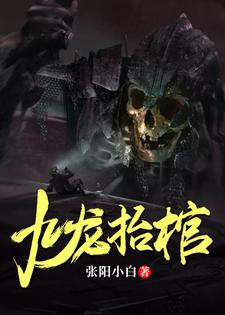 主人公何方张可凡小说九龙抬棺在线章节阅读
