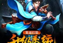 陆凡张长河李天舒为主角的小说好看吗？免费读装逼打脸升级系统-经典文学
