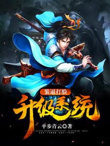 陆凡张长河李天舒为主角的小说好看吗？免费读装逼打脸升级系统