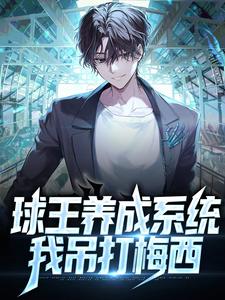主角叫苏魏小说球王养成系统：我吊打梅西章节免费阅读