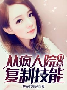 哪里能找到从疯人院开始复制技能小说的最新更新和免费章节？