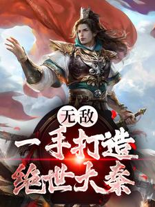 想读秦政秦皇的故事，哪里可以免费找到无敌：一手打造绝世大秦？