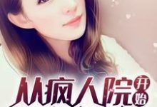 从疯人院开始复制技能章节免费在线阅读,陆明叶轻颜叶楠杜青山完结版-经典文学