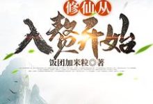 修仙从入赘开始(陈天明黄语汐)在线免费阅读-经典文学