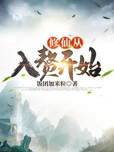 修仙从入赘开始（陈天明黄语汐）在线免费阅读