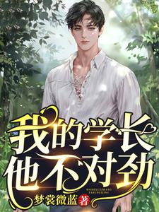 我的学长他不对劲小说有没有完整的免费版本在线阅读？
