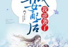 穿成女配后我逆袭了免费阅读,穿成女配后我逆袭了章节目录-经典文学