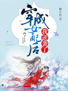 穿成女配后我逆袭了免费阅读，穿成女配后我逆袭了章节目录