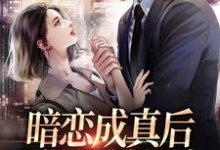 许锦云舒衍小说在线章节免费阅读（暗恋成真后，我被男神爆宠无弹窗无删减）-经典文学