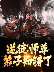 在线寻找逆徒：师尊，弟子知错了小说的无删减版本