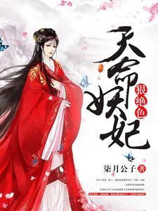 南宫九夭百里夜是哪本书的主角？寻找天命妖妃狠绝色免费阅读
