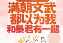 甩掉前夫后，满朝文武都以为我和暴君有一腿宋瑶枝岑䘝小说免费阅读-经典文学