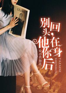 《别回头，他在你身后》全集免费在线阅读（余向晚时宇时璟谢明远）