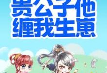 在线寻找搬离农户,贵公子他缠我生崽小说的无删减版本-经典文学