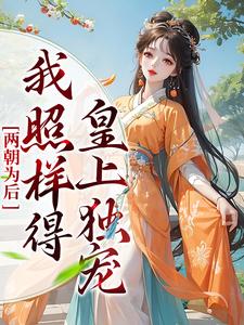 免费在线阅读两朝为后，我照样得皇上独宠小说的正规网站有哪些？