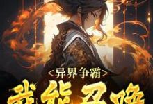 寻找能够免费阅读异界争霸：我能召唤十字兵小说的平台-经典文学